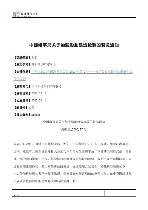 中国海事局关于加强船舶建造检验的紧急通知