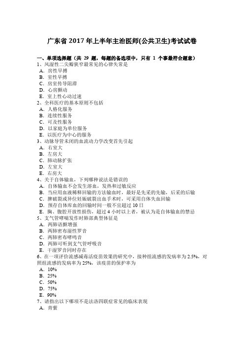 广东省2017年上半年主治医师(公共卫生)考试试卷