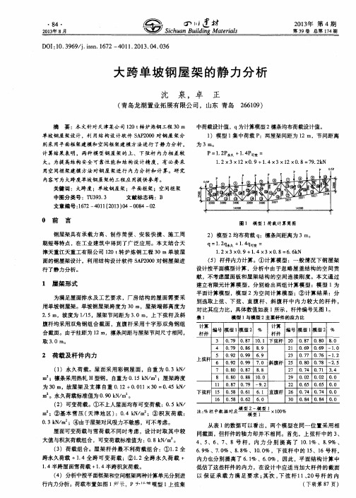 大跨单坡钢屋架的静力分析