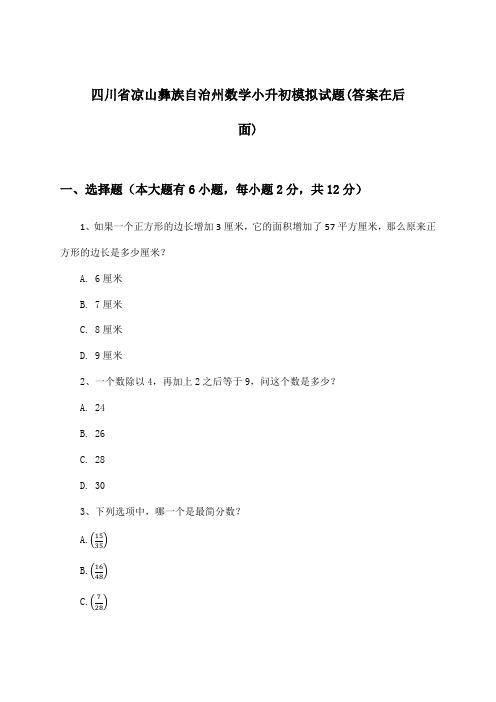 四川省凉山彝族自治州小升初数学试题与参考答案