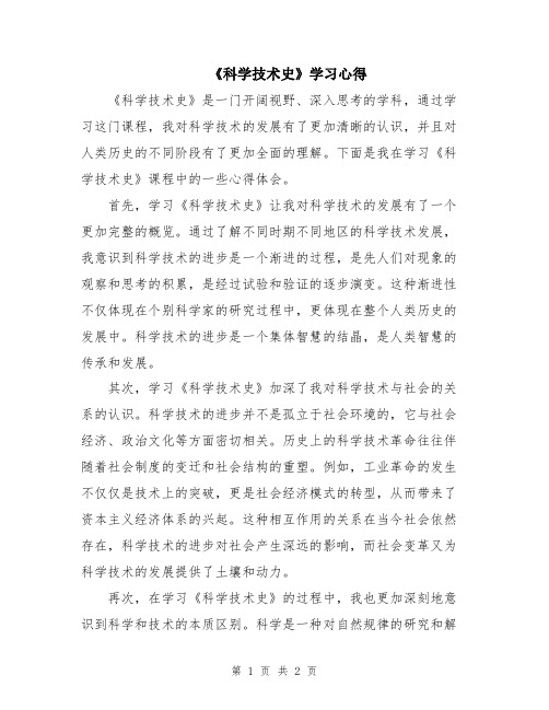 《科学技术史》学习心得