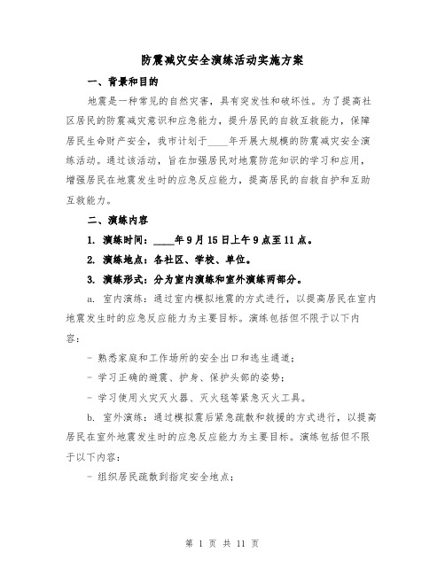 防震减灾安全演练活动实施方案(三篇)