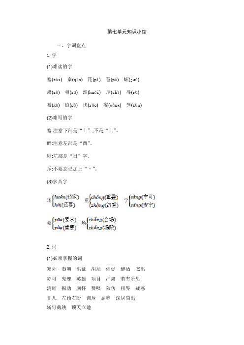 部编版四年级语文上册第七单元知识点小结