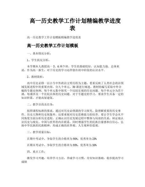 高一历史教学工作计划精编教学进度表