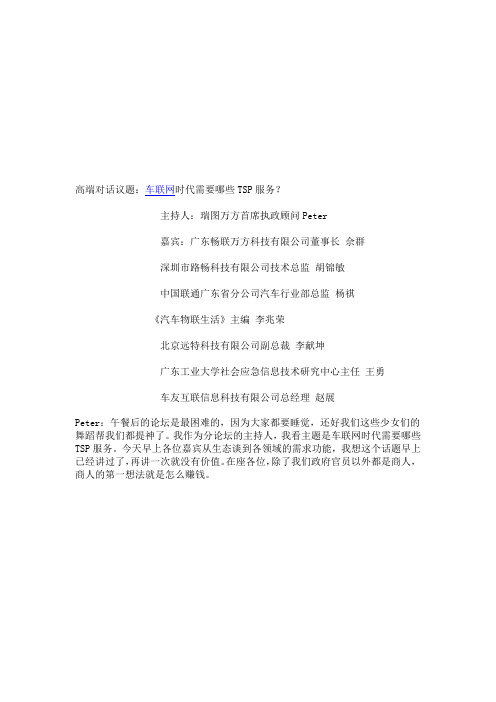 车联网高端对话：探讨TSP最佳商业盈利模式