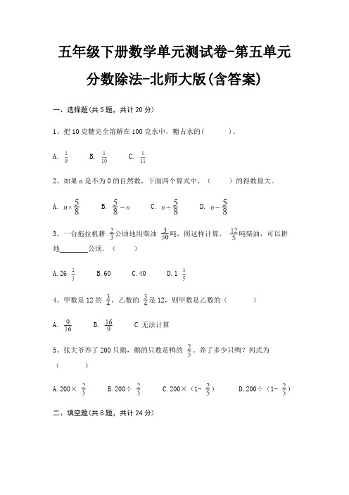 北师大版五年级下册数学单元测试卷第五单元 分数除法(含答案)