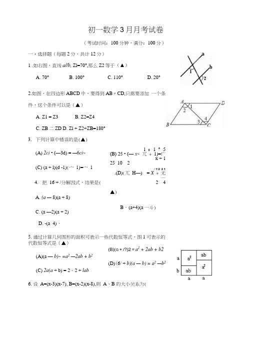 初一数学3月份月考试卷.docx