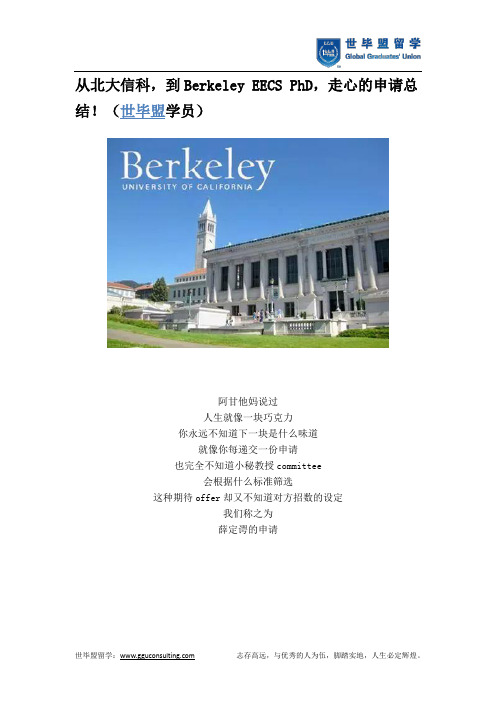 从北大信科,到Berkeley EECS PhD,走心的申请总结!(世毕盟学员)