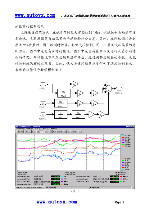 广东某电厂2#机组DCS协调控制系统(CCS)优化工作总结