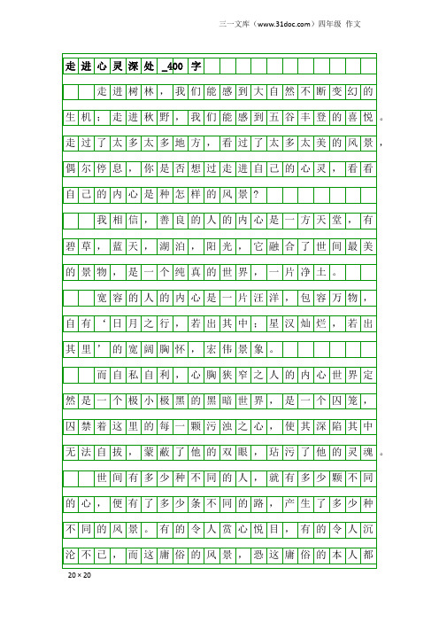 四年级作文：走进心灵深处_400字_1