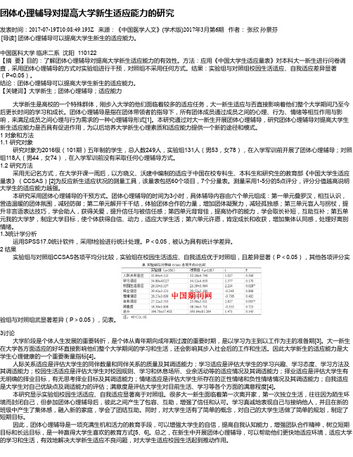 团体心理辅导对提高大学新生适应能力的研究