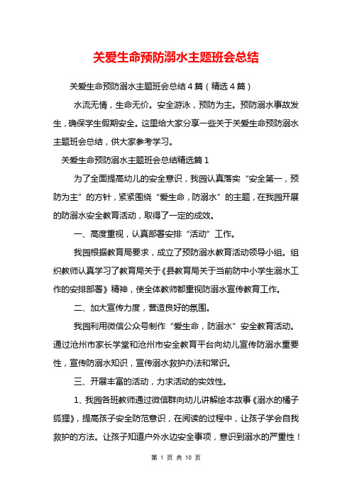 关爱生命预防溺水主题班会总结