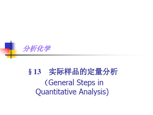 分析化学定量分析步骤(精)