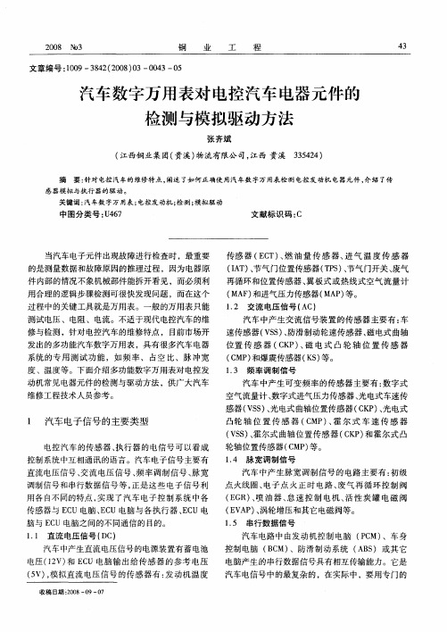 汽车数字万用表对电控汽车电器元件的检测与模拟驱动方法