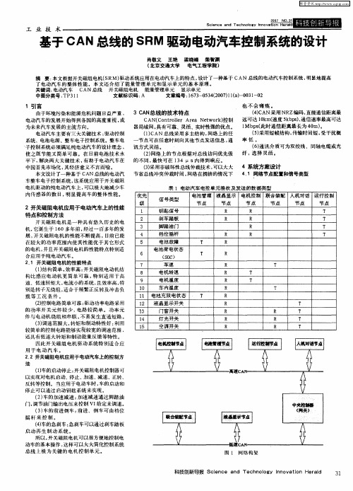 基于CAN总线的SRM驱动电动汽车控制系统的设计