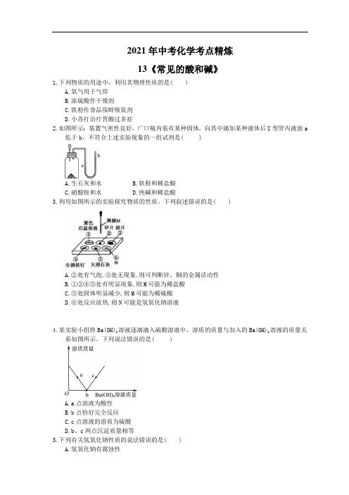 2021年中考化学考点精炼13《常见的酸和碱》(含答案)