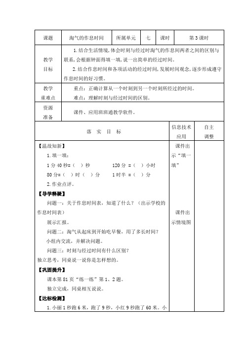 《淘气的作息时间》北师大版二年级下册数学教案