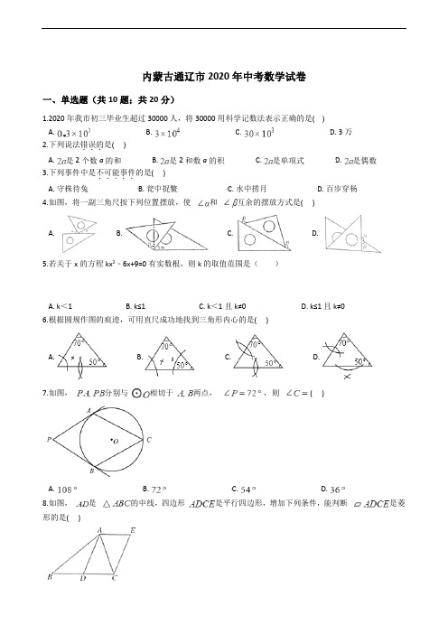 内蒙古通辽市2020年中考数学试卷