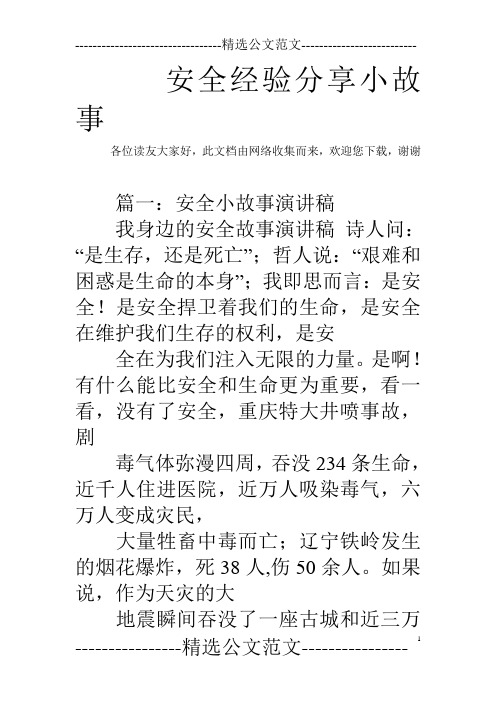 安全经验分享小故事