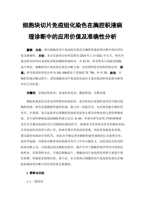 细胞块切片免疫组化染色在胸腔积液病理诊断中的应用价值及准确性分析