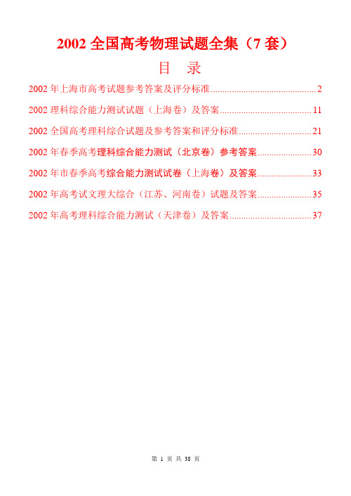 2002年全国高考物理试题全集