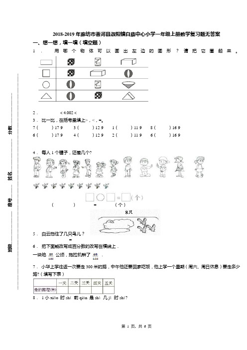 2018-2019年廊坊市香河县淑阳镇白庙中心小学一年级上册数学复习题无答案