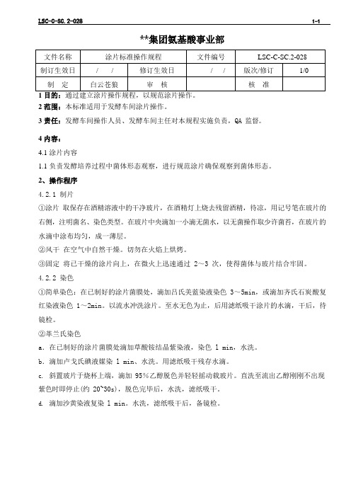 LSC-C-SC.2-028 氨基酸生产ISO文件  L-苯丙氨酸发酵三级文件涂片标准操作规程