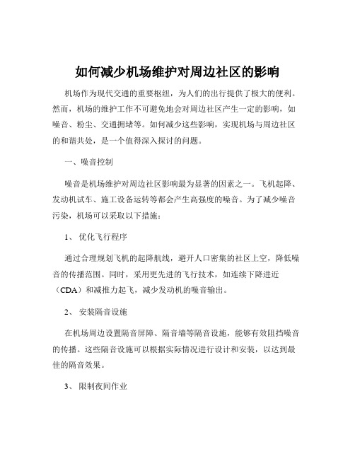 如何减少机场维护对周边社区的影响