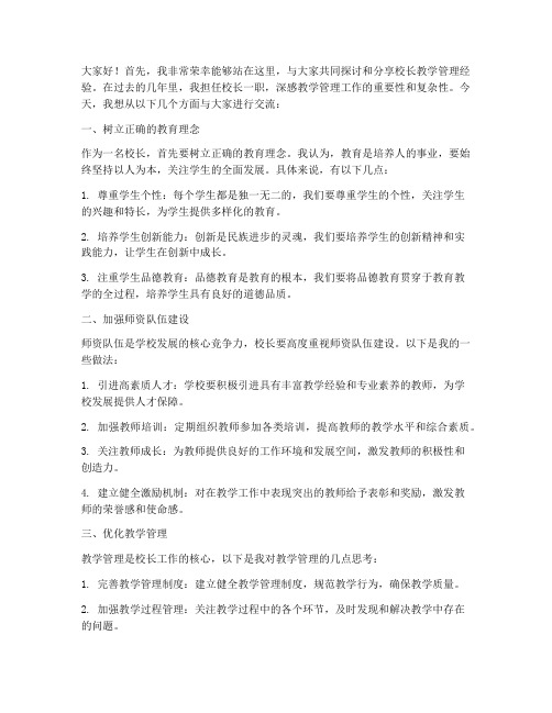 校长教学管理经验交流会发言稿