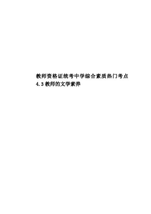 教师资格证统考中学综合素质热门考点4.3教师的文学素养