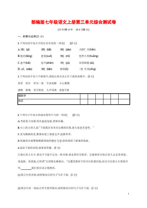 人教部编版七年级语文上册《第三单元综合测试卷》测试题及参考答案