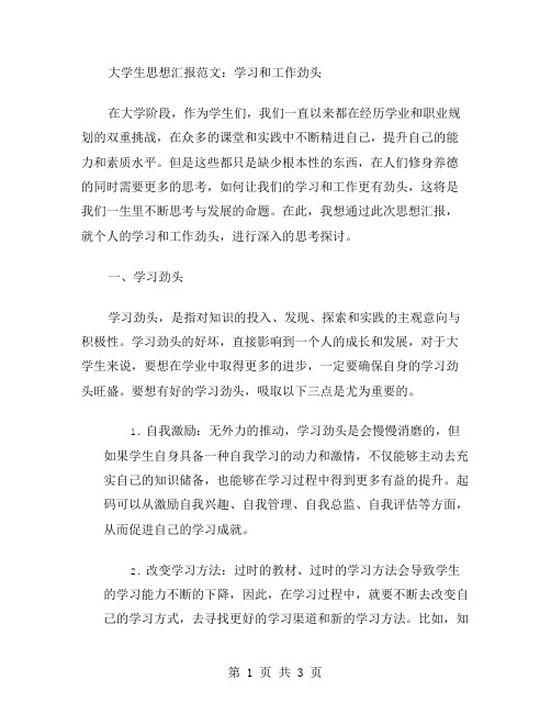 大学生思想汇报范文学习和工作劲头