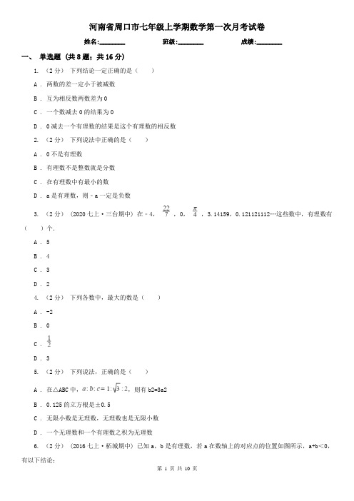 河南省周口市七年级上学期数学第一次月考试卷