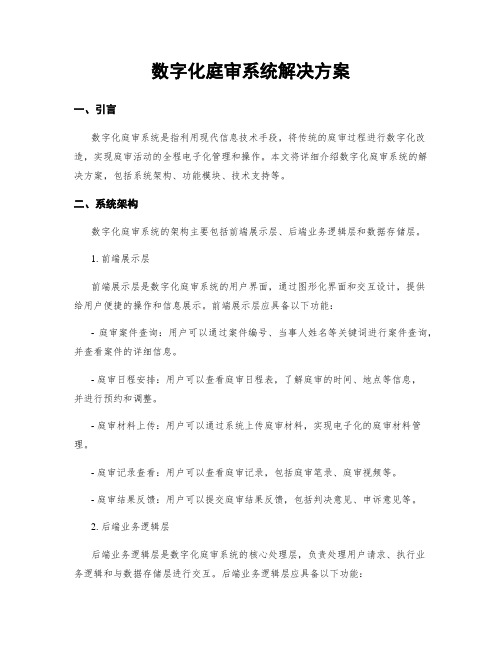 数字化庭审系统解决方案