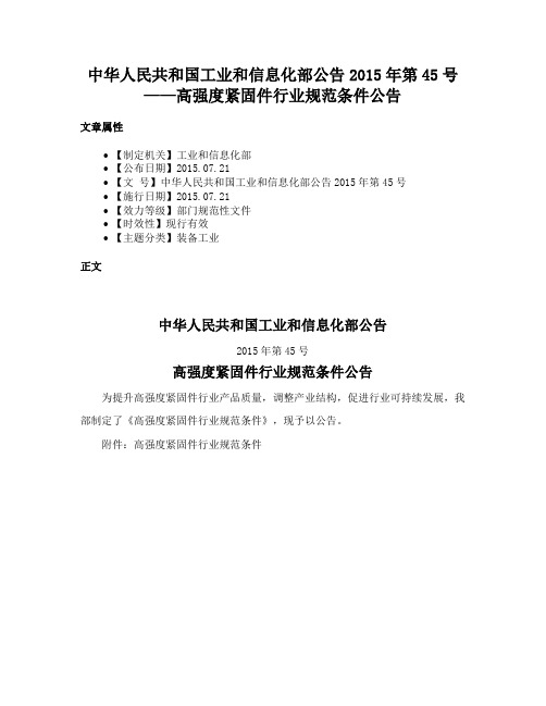 中华人民共和国工业和信息化部公告2015年第45号——高强度紧固件行业规范条件公告