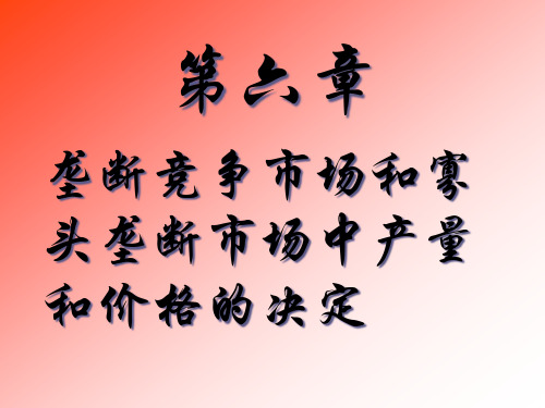 垄断竞争市场和寡头垄断市场中产量和价格的决定