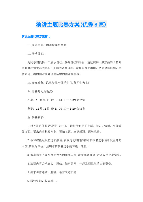 演讲主题比赛方案(优秀8篇)