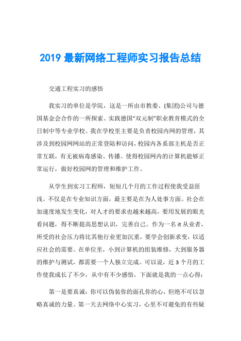 2019最新网络工程师实习报告总结