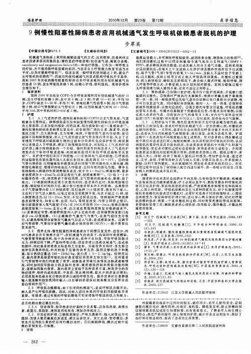 9例慢性阻塞性肺病患者应用机械通气发生呼吸机依赖患者脱机的护理