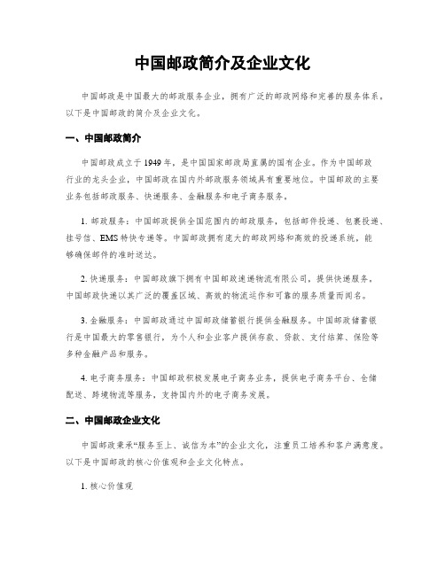 中国邮政简介及企业文化