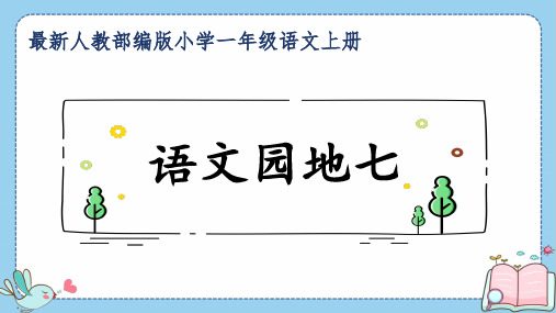 最新人教部编版小学一年级语文上册《语文园地七》公开课精品课件