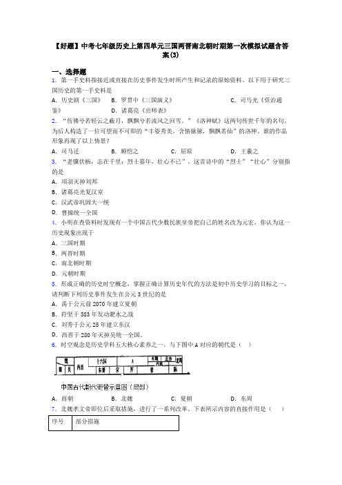 【好题】中考七年级历史上第四单元三国两晋南北朝时期第一次模拟试题含答案(3)