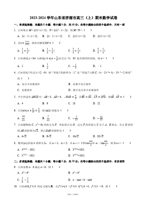 2023-2024学年山东省济南市高三(上)期末数学试卷【答案版】