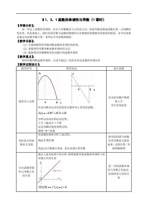 人教A版选修1-1教案：3.1函数的单调性与导数(含答案)