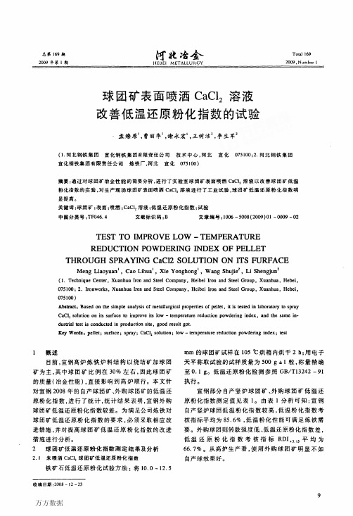 球团矿表面喷洒CaCl2溶液改善低温还原粉化指数的试验