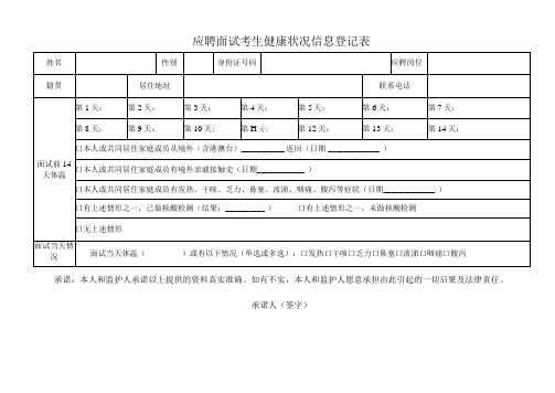 应聘面试考生健康状况信息登记表