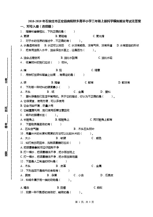 2018-2019年石家庄市正定县曲阳桥乡高平小学三年级上册科学模拟期末考试无答案