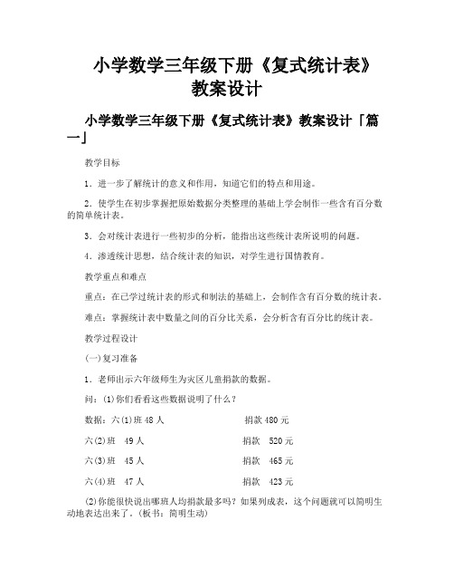 小学数学三年级下册《复式统计表》教案设计