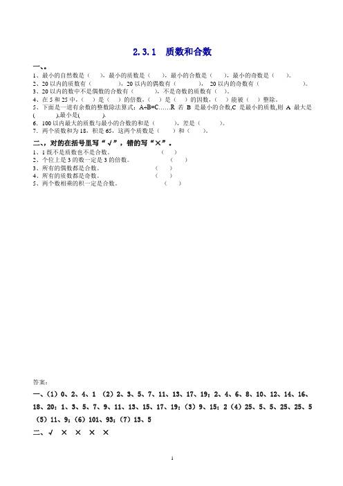 人教版五年级数学下册课时练 2.3.1  质数和合数