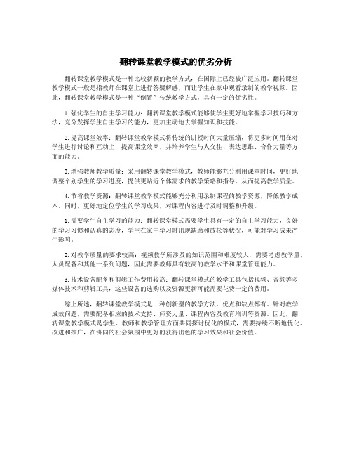 翻转课堂教学模式的优劣分析